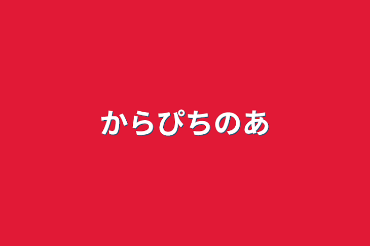 「からぴちのあ」のメインビジュアル