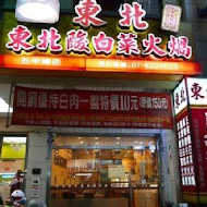 東北酸白菜火鍋店