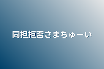 同担拒否さまちゅーい