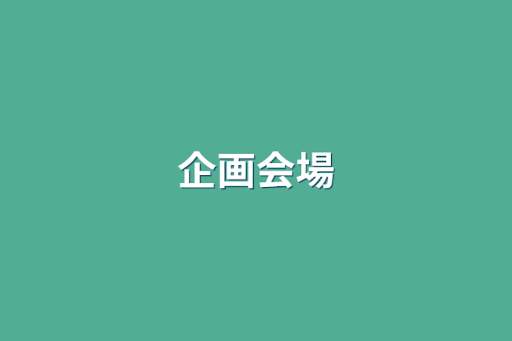 「企画会場」のメインビジュアル