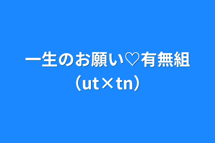 「一生のお願い♡有無組（ut×tn）」のメインビジュアル