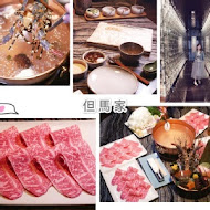 但馬家涮涮鍋 Taijimaya Shabu Shabu