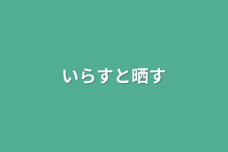 「いらすと晒す」のメインビジュアル