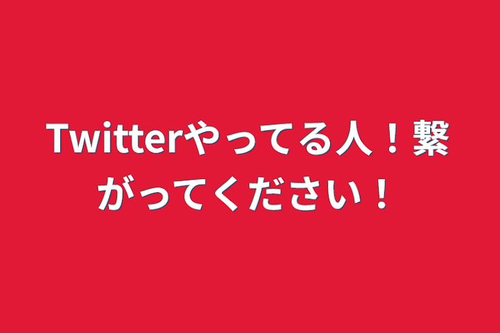 「Twitterやってる人！繋がってください！」のメインビジュアル