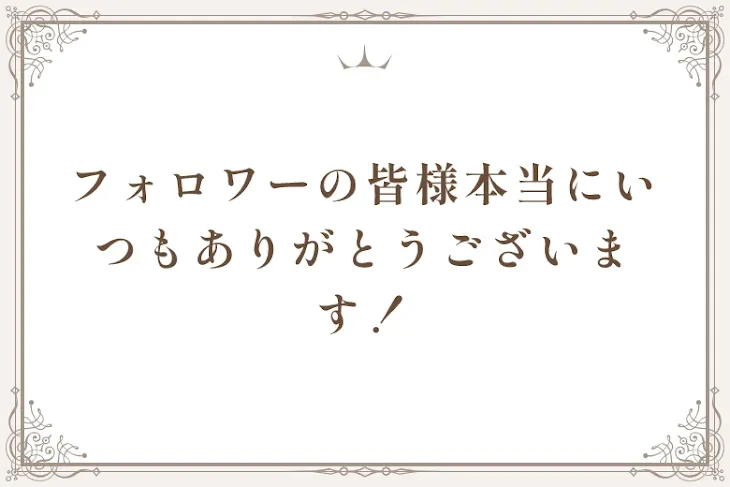 「フォロワーの皆様本当にいつもありがとうございます！」のメインビジュアル