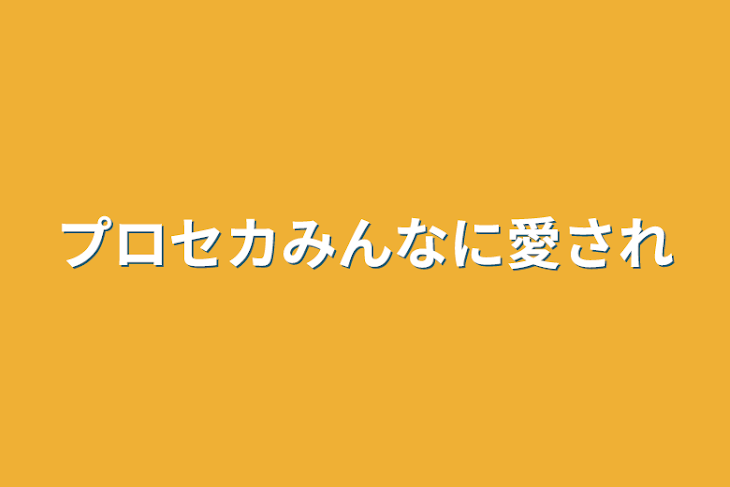 「プロセカみんなに愛され」のメインビジュアル