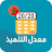 معدل التلميذ MAR icon