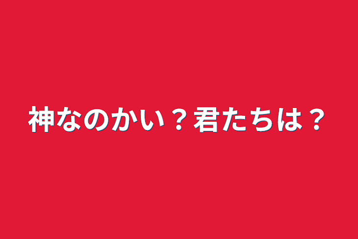 「神なのかい？君たちは？」のメインビジュアル