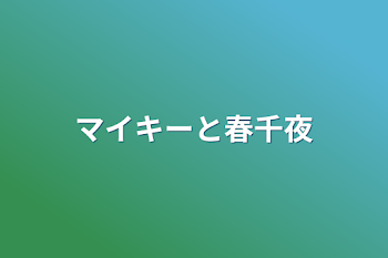 マイキーと春千夜