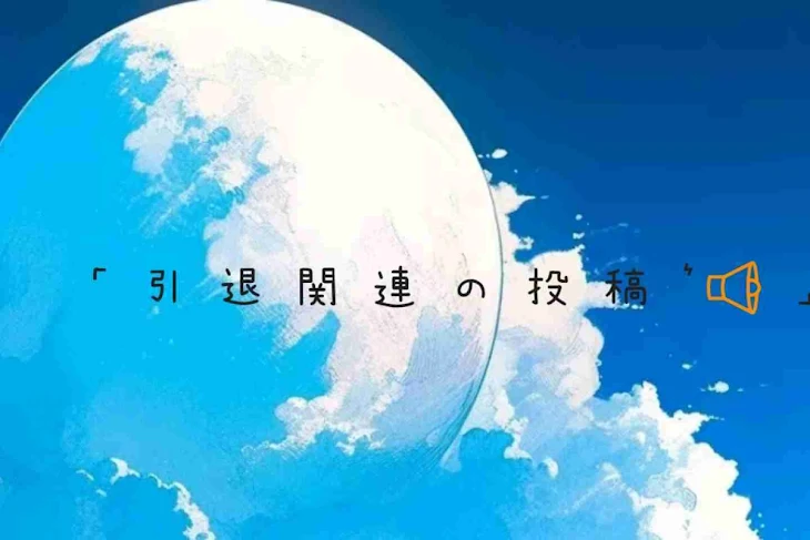 「引 退 関 連 の 投 稿 ⋆͛📢⋆」のメインビジュアル