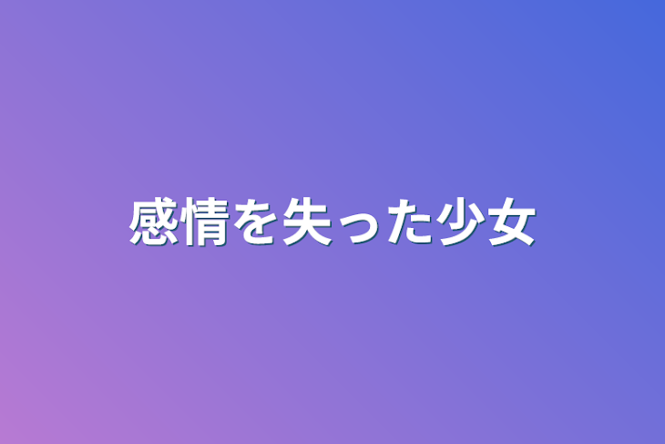 「感情を失った少女」のメインビジュアル