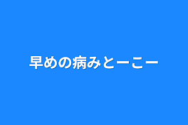 早めの病みとーこー