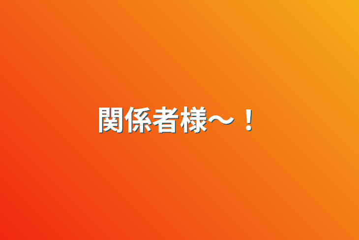 「関係者様〜！」のメインビジュアル