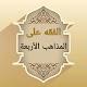 Download الفقه على المذاهب الأربعة For PC Windows and Mac 1.0