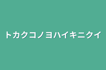 トカクコノヨハイキニクイ