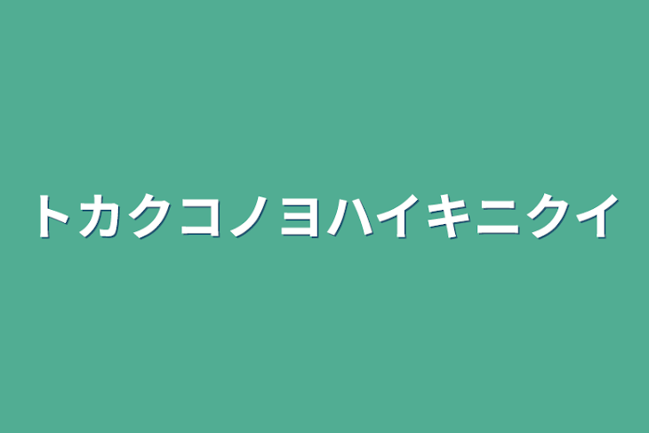 「トカクコノヨハイキニクイ」のメインビジュアル