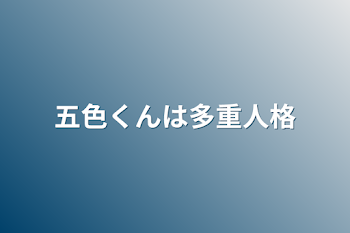 五色くんは多重人格