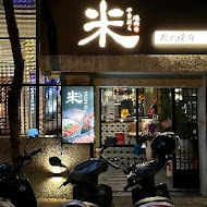 米炭火燒肉小酒館(中壢店)