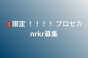 🔞限定  ！！！！  プロセカnrkr募集