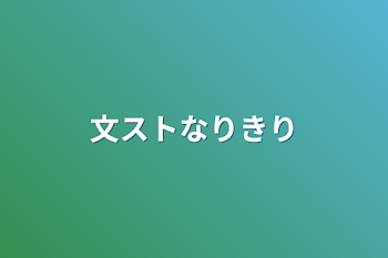 文ストなりきり