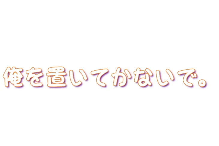 「俺を置いていかないで。」のメインビジュアル