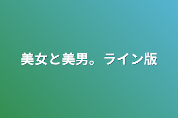 「美女と美男。ライン版」のメインビジュアル