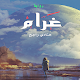 Download رواية غرام For PC Windows and Mac 1.0