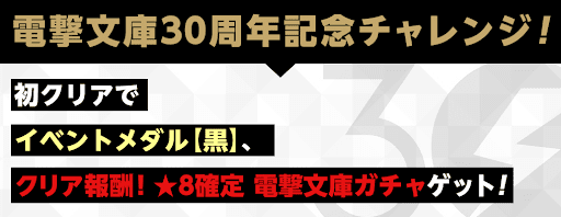 電撃文庫30周年記念チャレンジ