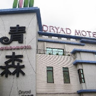 青森Dryad時尚餐館