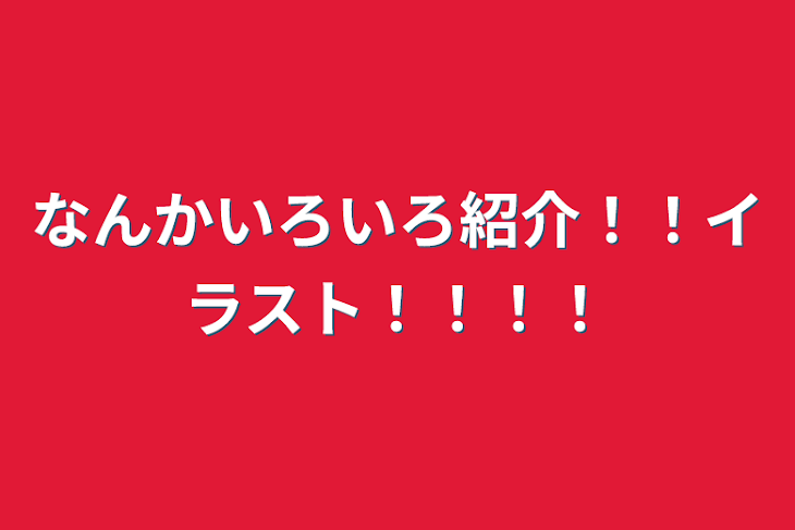 「なんかいろいろ紹介！！イラスト！！！！」のメインビジュアル