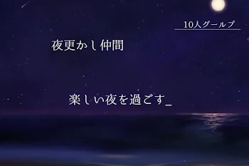 夜更かし仲間~