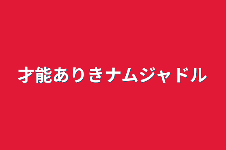 「NadU’s」のメインビジュアル