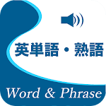 英単語・熟語 Apk