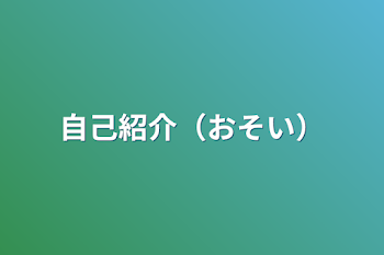 自己紹介（おそい）