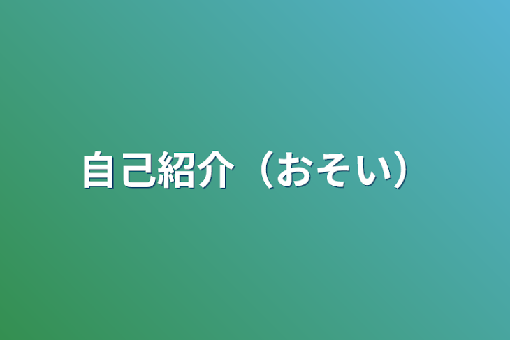 「自己紹介（おそい）」のメインビジュアル