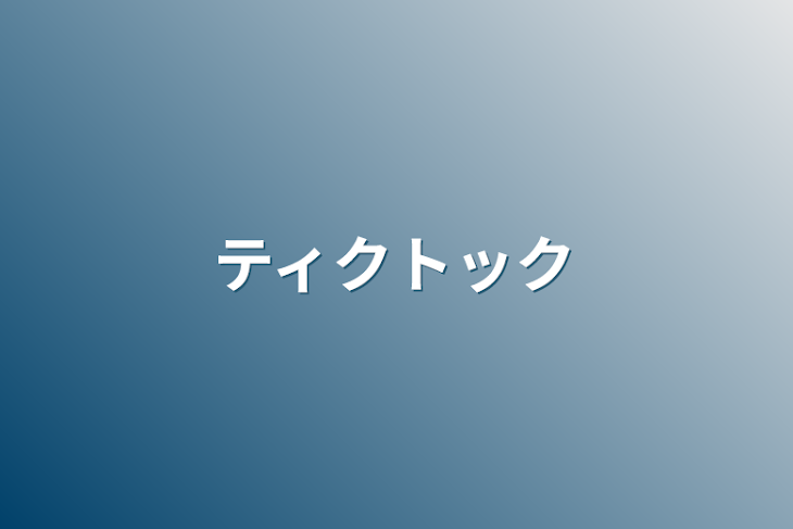 「ティクトック」のメインビジュアル