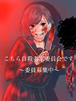 自殺考案委員会の皆！集まれ！お知らせじゃあ！
