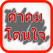 คำคม โดนใจ ใช่เลย  Icon