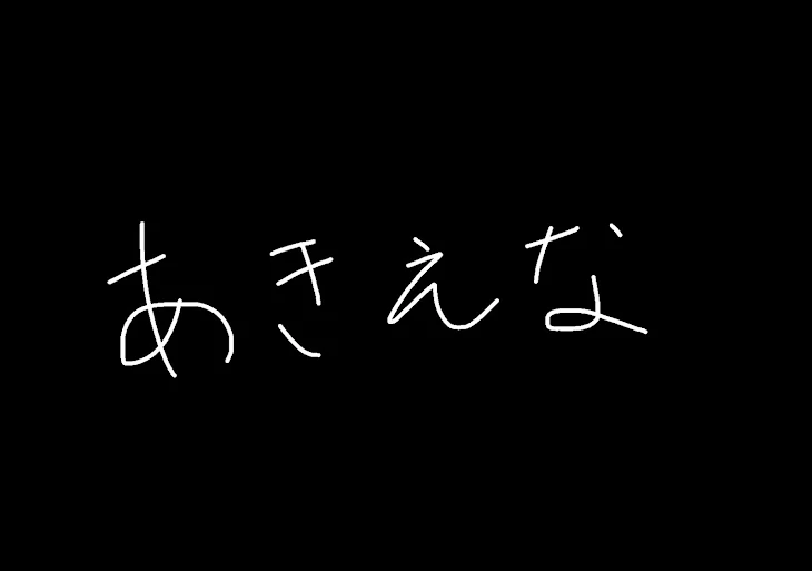 「なかよしあきえな」のメインビジュアル