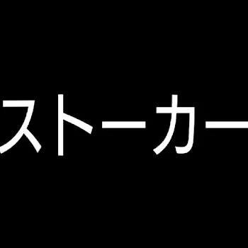 ストーカー