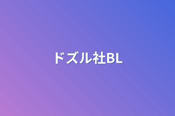 ドズル社BL