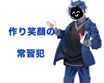''　作　り　笑　顔　''　の　常　習　犯