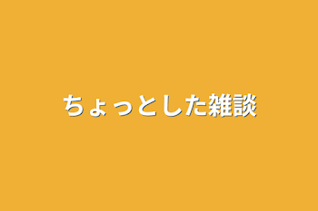 ちょっとした雑談