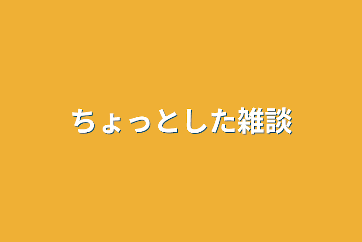 「ちょっとした雑談」のメインビジュアル