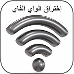 Cover Image of Télécharger إختراق الويفي بسهولة 2017 Prank 1.0 APK