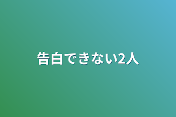 「告白できない2人」のメインビジュアル