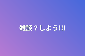 雑談？しよう!!!