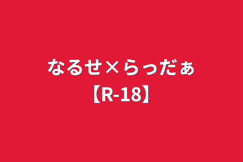 らっだぁ r18