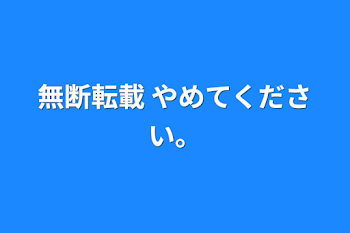 無断転載 やめてください。