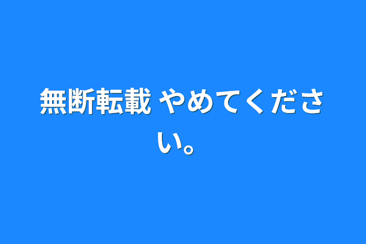 「無断転載 やめてください。」のメインビジュアル